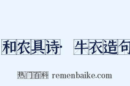 和农具诗·牛衣造句是什么意思的图片